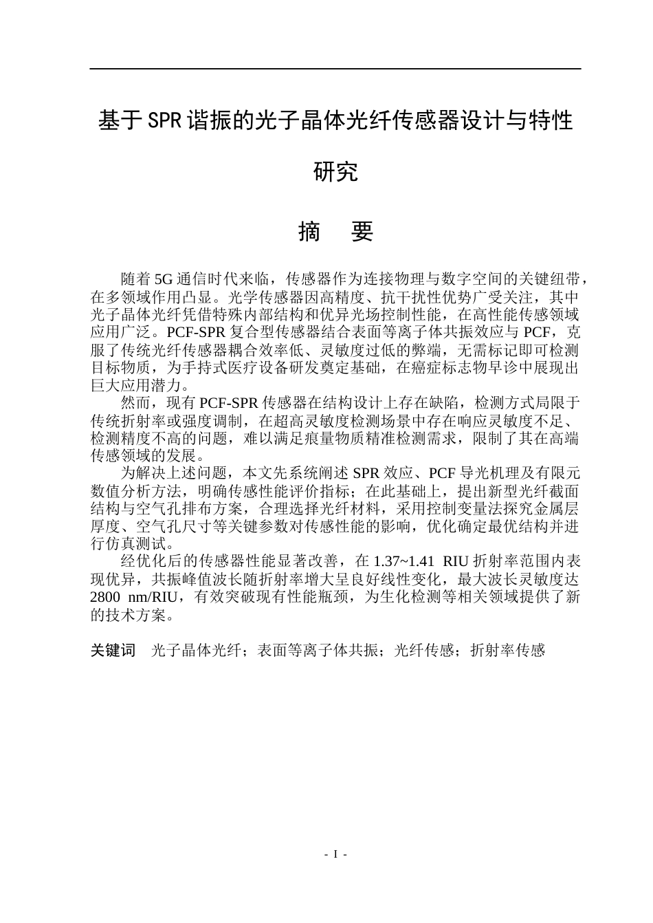 26年WP电子信息工程 基于SPR谐振的光子晶体光纤传感器设计与特性研究10.61-AI19.89(32095字).docx_第1页