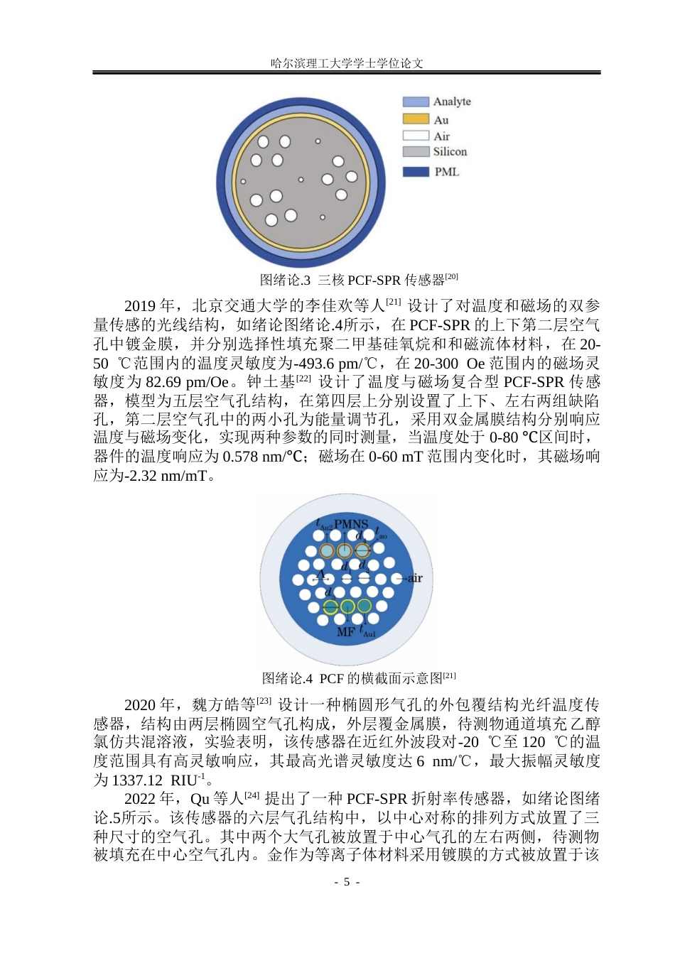 26年WP电子信息工程 基于SPR谐振的光子晶体光纤传感器设计与特性研究10.61-AI19.89(32095字).docx_第10页