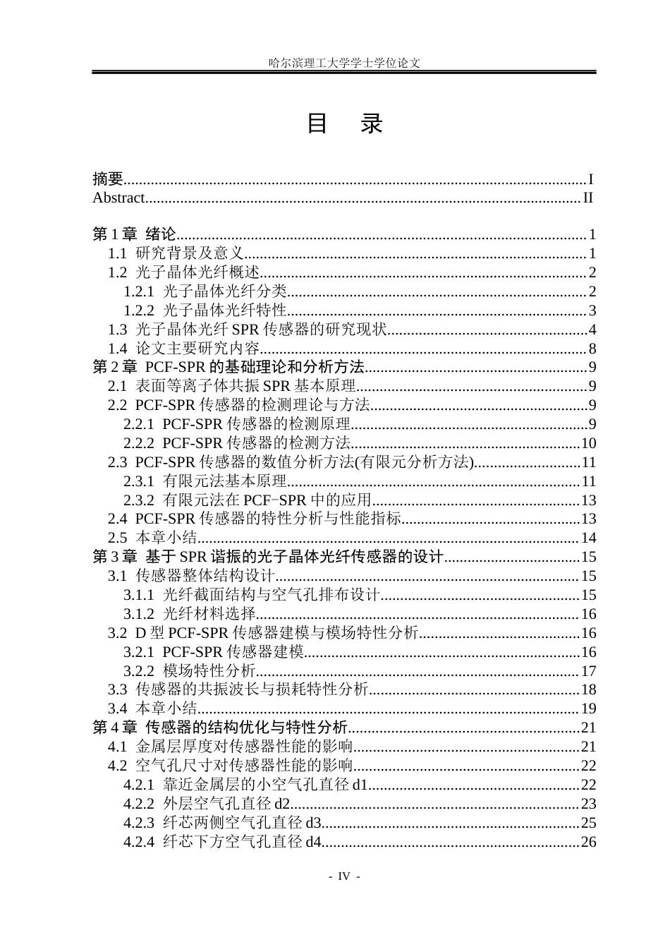 26年WP电子信息工程 基于SPR谐振的光子晶体光纤传感器设计与特性研究10.61-AI19.89(32095字).docx_第4页