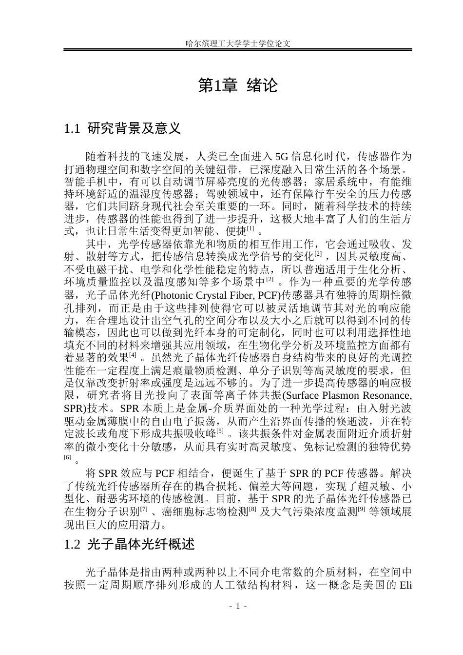 26年WP电子信息工程 基于SPR谐振的光子晶体光纤传感器设计与特性研究10.61-AI19.89(32095字).docx_第6页