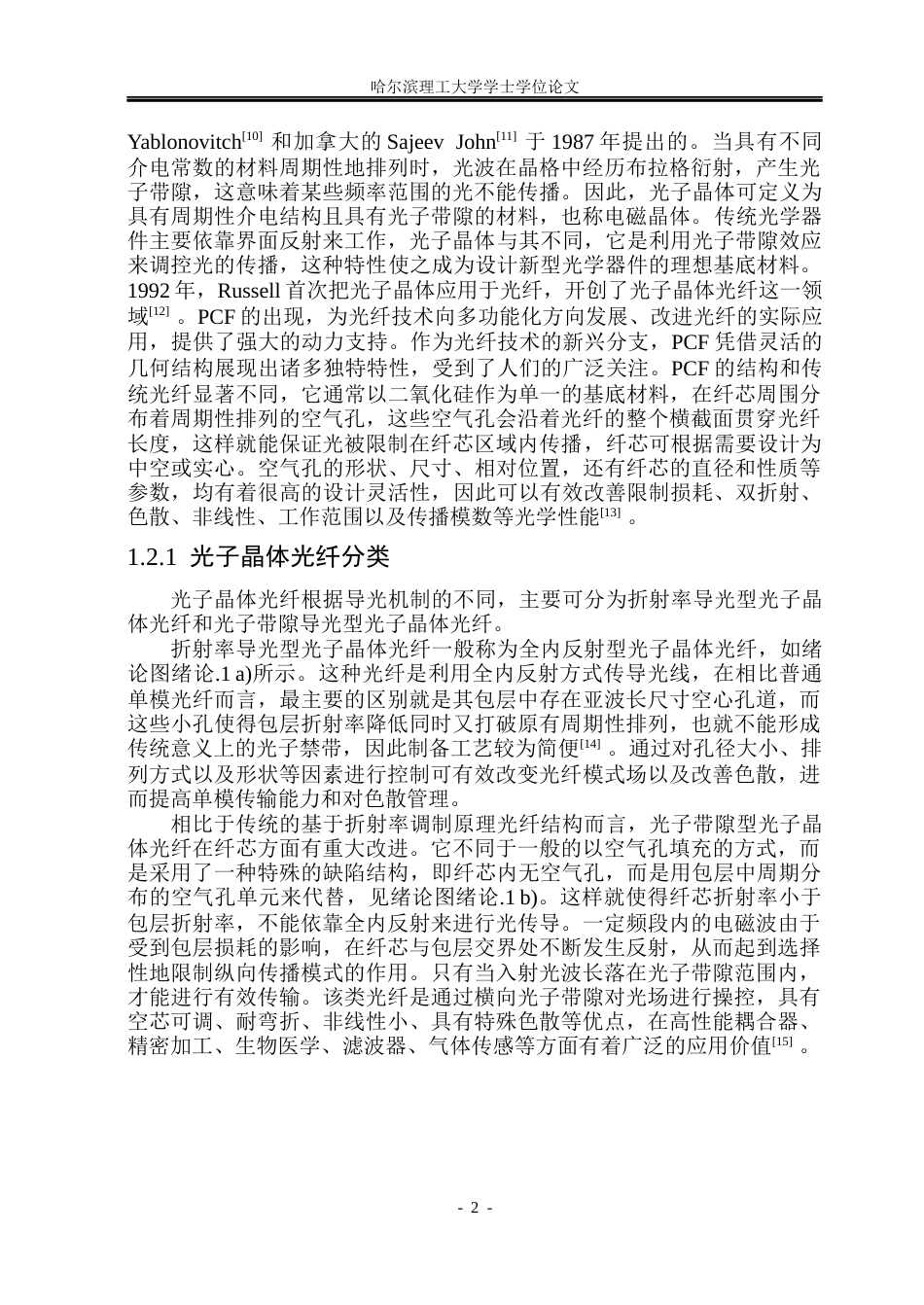 26年WP电子信息工程 基于SPR谐振的光子晶体光纤传感器设计与特性研究10.61-AI19.89(32095字).docx_第7页
