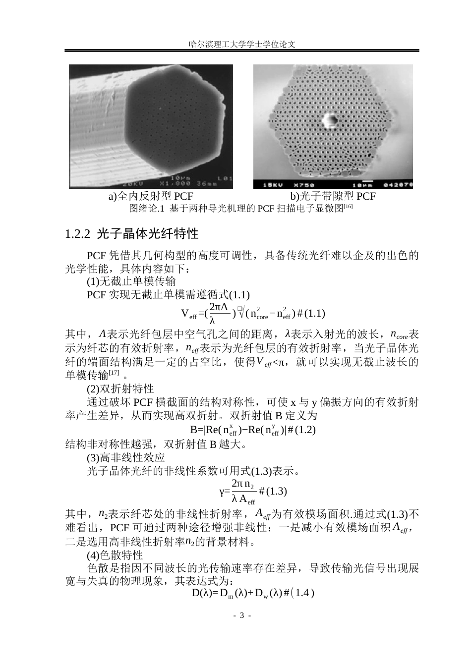 26年WP电子信息工程 基于SPR谐振的光子晶体光纤传感器设计与特性研究10.61-AI19.89(32095字).docx_第8页