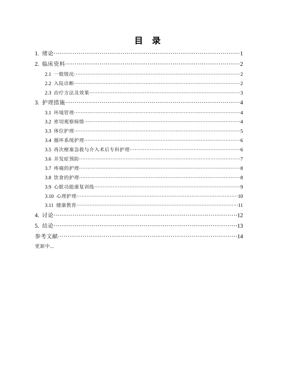 26年WP护理学 1例急性心肌梗死 PCI 后再次梗塞的护理5.65-AI93.93(个案报告)(12416字).docx_第2页
