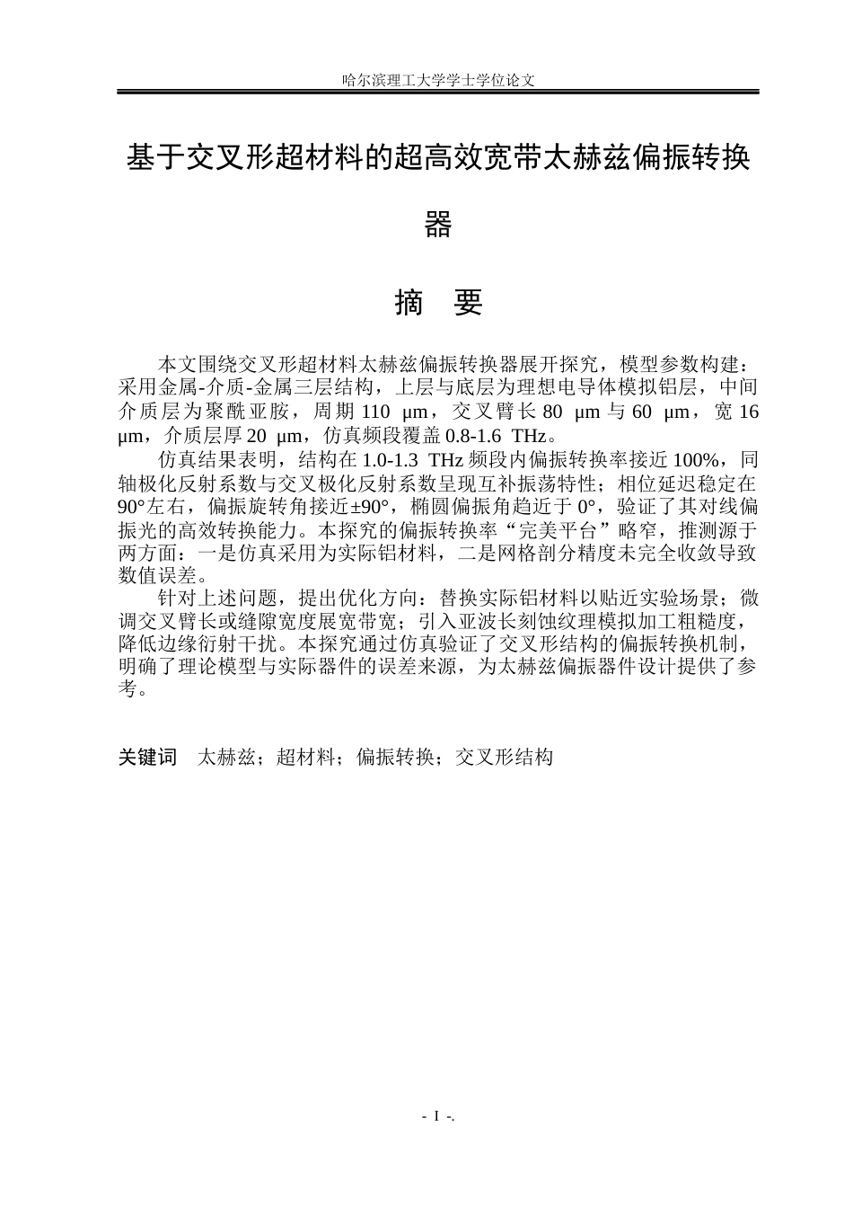 26年WP应用物理学 基于交叉形超材料的超高效宽带太赫兹偏振转换器7.78-AI16.06.docx_第1页