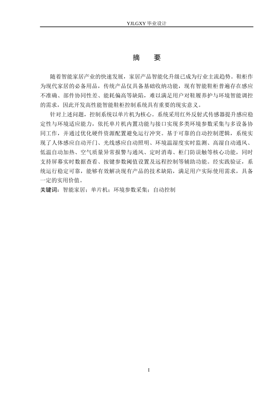 26年WP电子信息工程 基于STM32的智能鞋柜控制系统的设计与实现13.46-AI24.59_1(19405字).docx_第1页