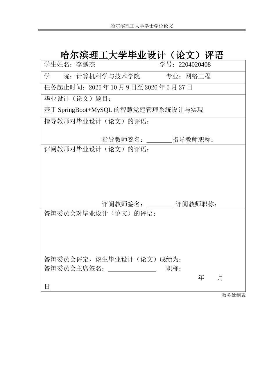 26年WP网络工程 基于SpringBootMySQL的智慧党建管理系统设计与实现12.55-AI6.47(35709字).docx_第1页