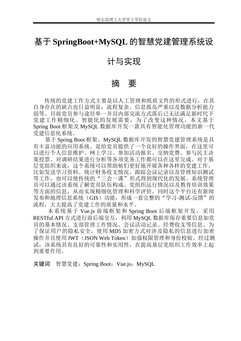 26年WP网络工程 基于SpringBootMySQL的智慧党建管理系统设计与实现12.55-AI6.47(35709字).docx_第2页