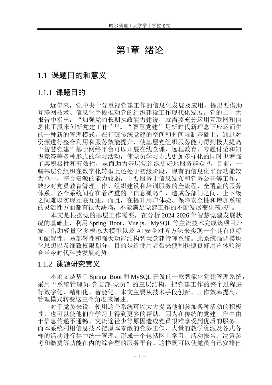 26年WP网络工程 基于SpringBootMySQL的智慧党建管理系统设计与实现12.55-AI6.47(35709字).docx_第7页