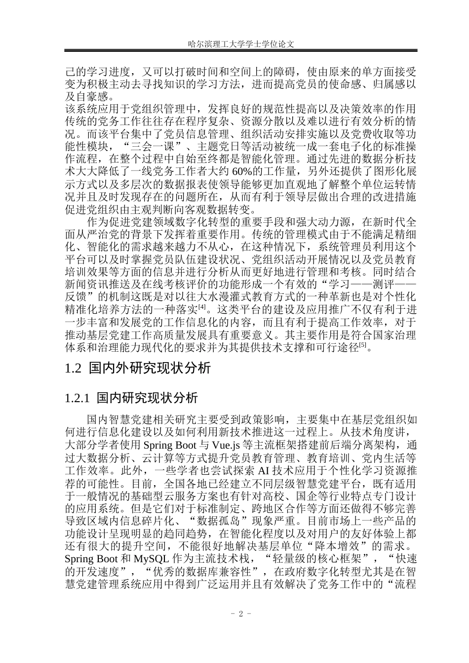 26年WP网络工程 基于SpringBootMySQL的智慧党建管理系统设计与实现12.55-AI6.47(35709字).docx_第8页