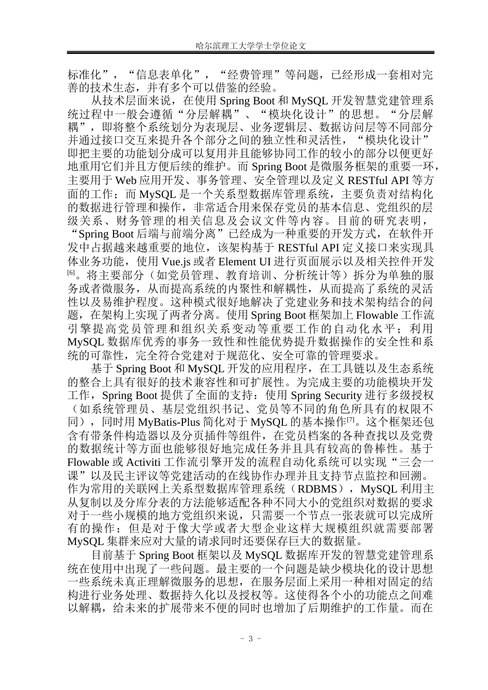 26年WP网络工程 基于SpringBootMySQL的智慧党建管理系统设计与实现12.55-AI6.47(35709字).docx_第9页