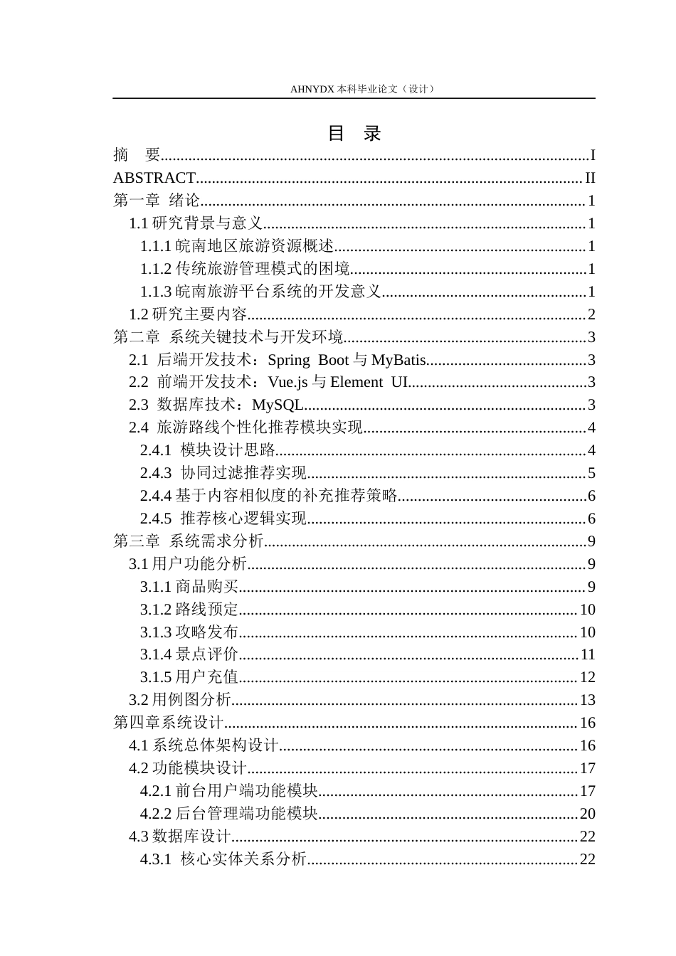 26年WP计算机科学与技术 基于springboot和vue的皖南旅游平台系统设计6.27-AI通过(16505字).docx_第1页