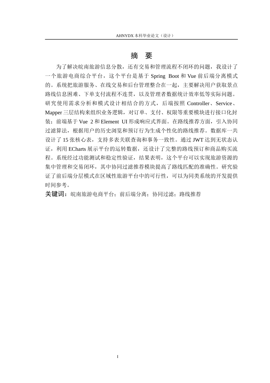26年WP计算机科学与技术 基于springboot和vue的皖南旅游平台系统设计6.27-AI通过(16505字).docx_第3页