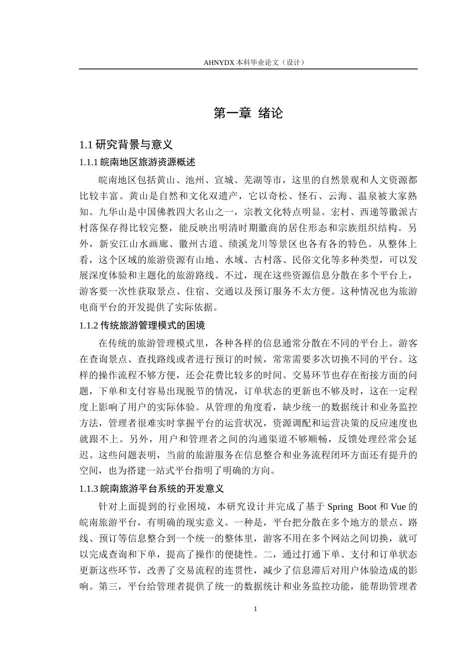 26年WP计算机科学与技术 基于springboot和vue的皖南旅游平台系统设计6.27-AI通过(16505字).docx_第5页