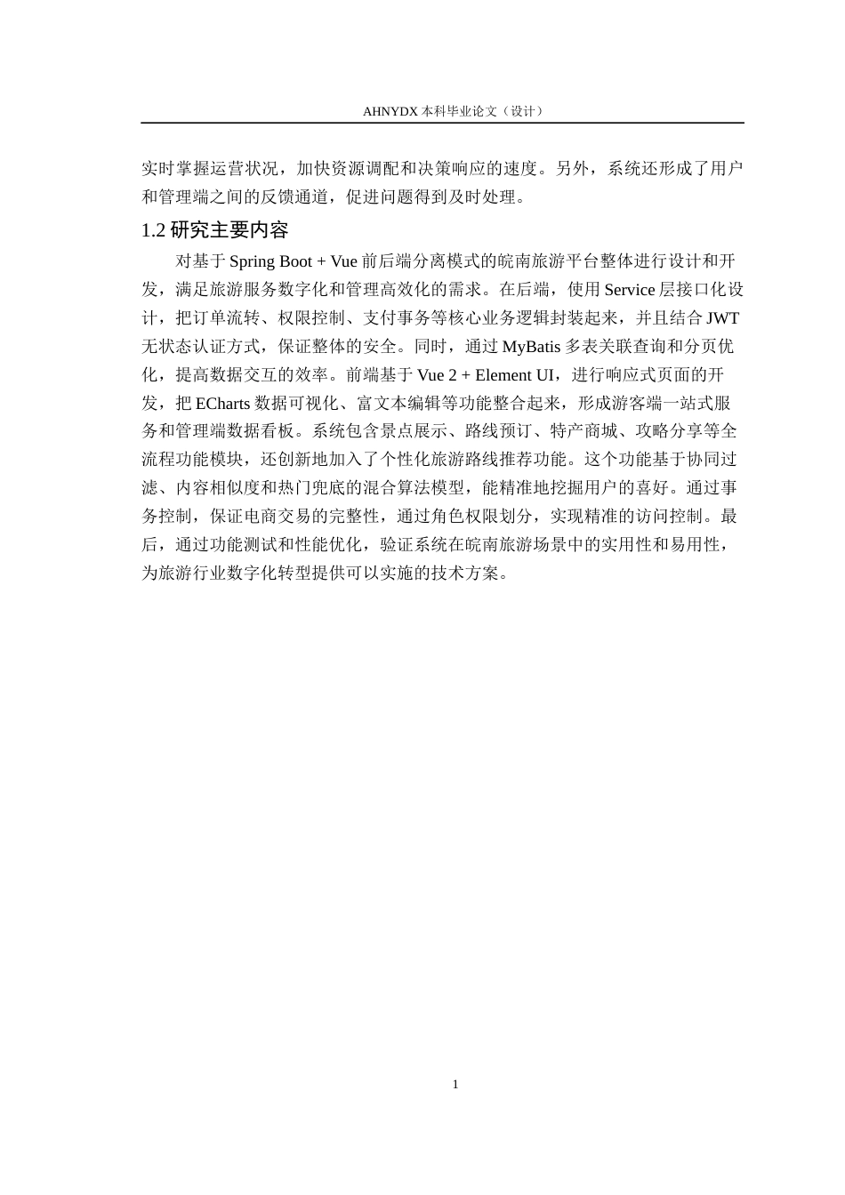 26年WP计算机科学与技术 基于springboot和vue的皖南旅游平台系统设计6.27-AI通过(16505字).docx_第6页
