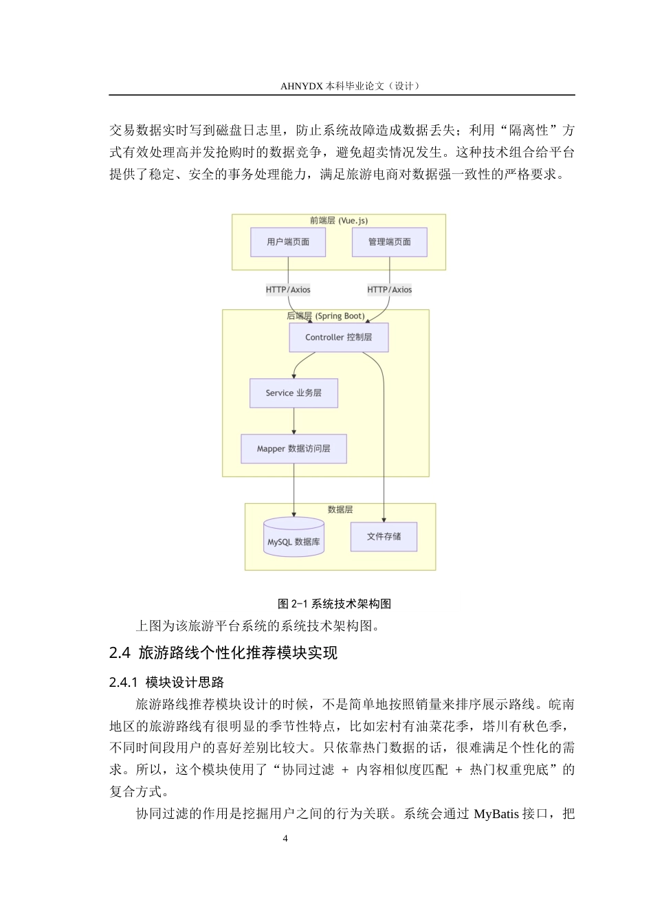 26年WP计算机科学与技术 基于springboot和vue的皖南旅游平台系统设计6.27-AI通过(16505字).docx_第8页