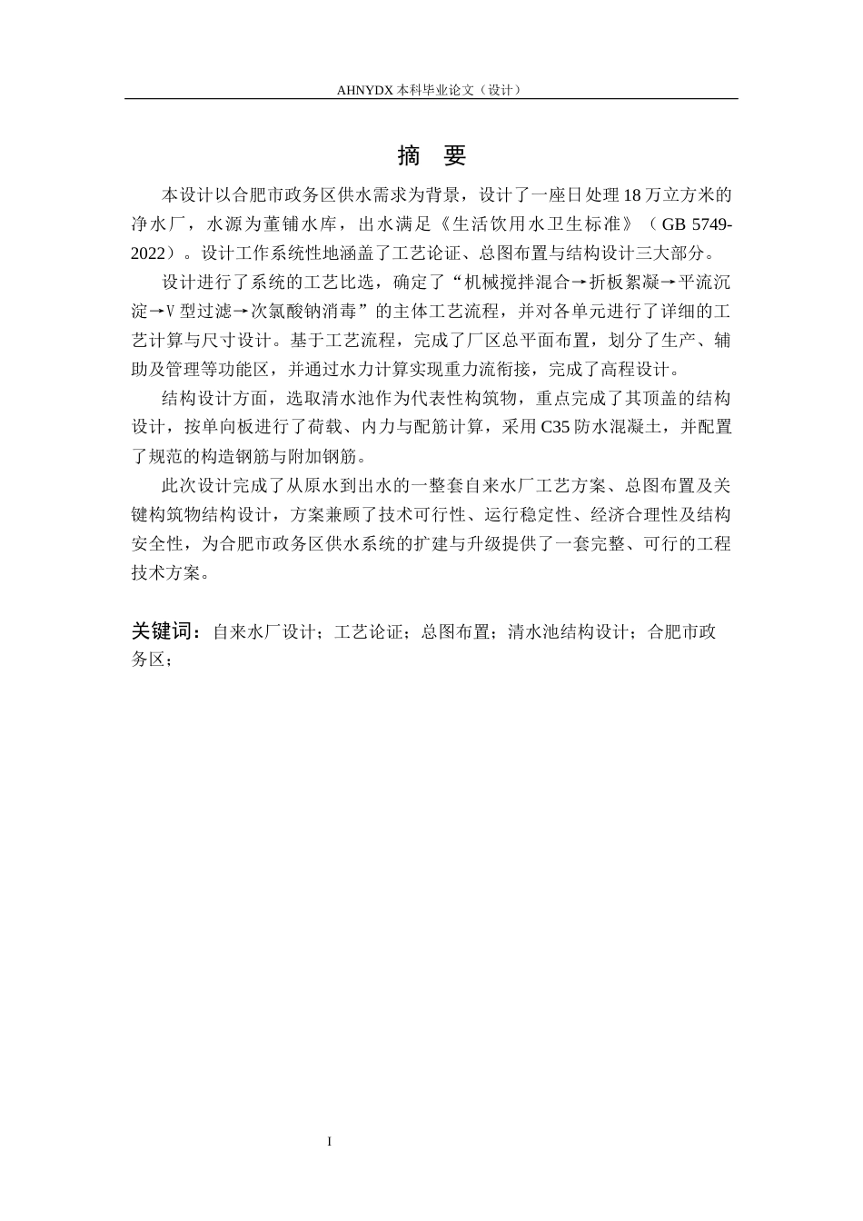 26年WP土木工程（专升本） 合肥政务区18万吨自来水厂工艺及结构设计18.14-AI通过_1(26873字).docx_第3页