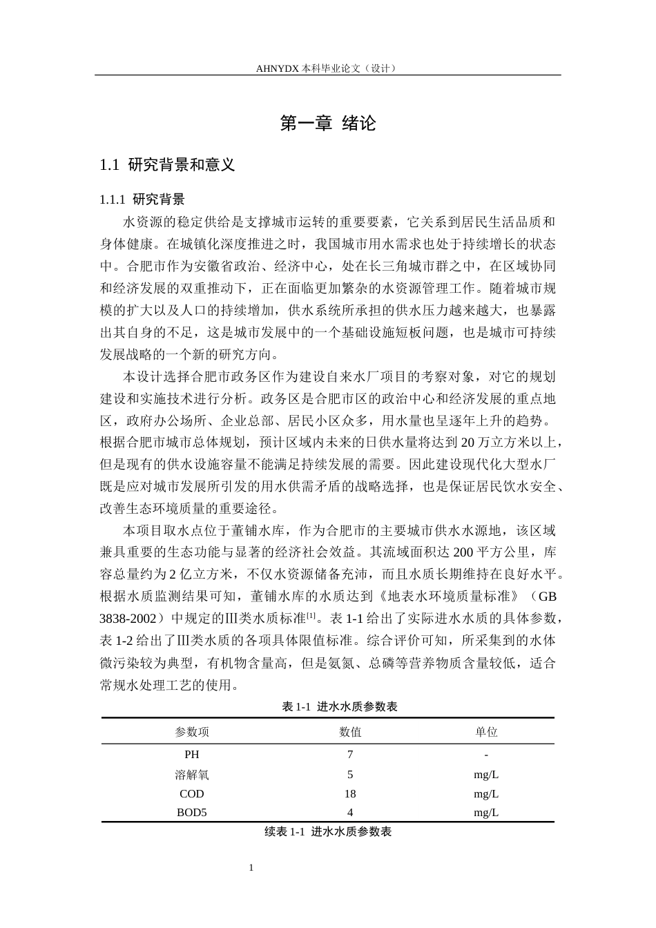 26年WP土木工程（专升本） 合肥政务区18万吨自来水厂工艺及结构设计18.14-AI通过_1(26873字).docx_第5页