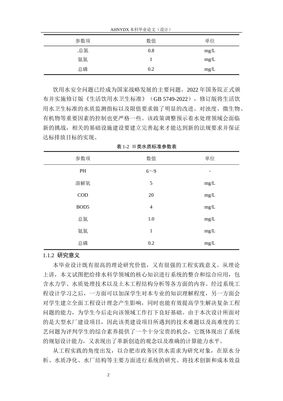 26年WP土木工程（专升本） 合肥政务区18万吨自来水厂工艺及结构设计18.14-AI通过_1(26873字).docx_第6页