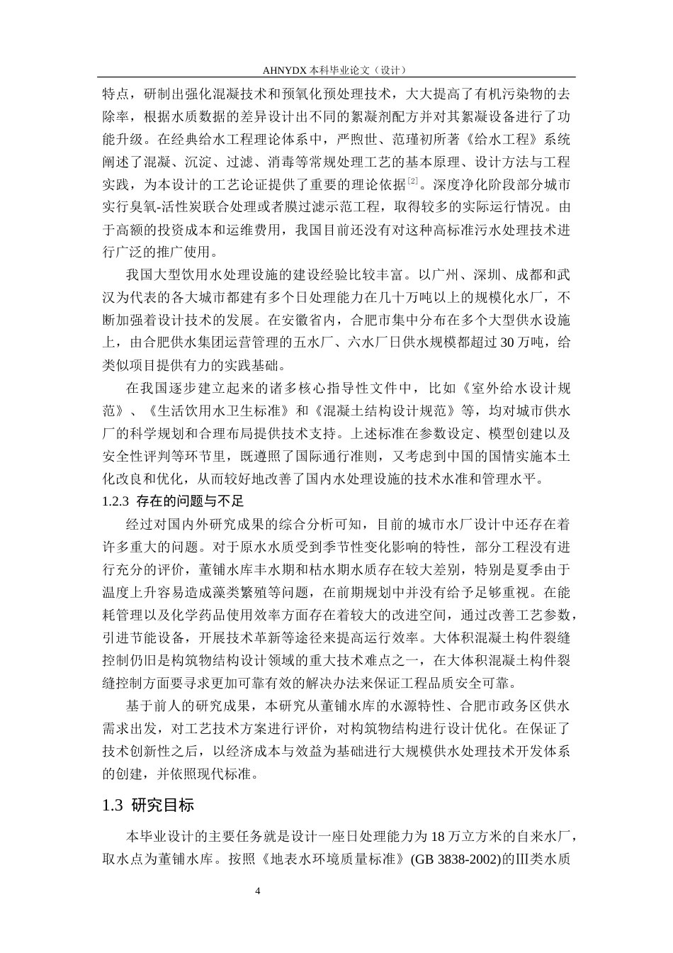 26年WP土木工程（专升本） 合肥政务区18万吨自来水厂工艺及结构设计18.14-AI通过_1(26873字).docx_第8页