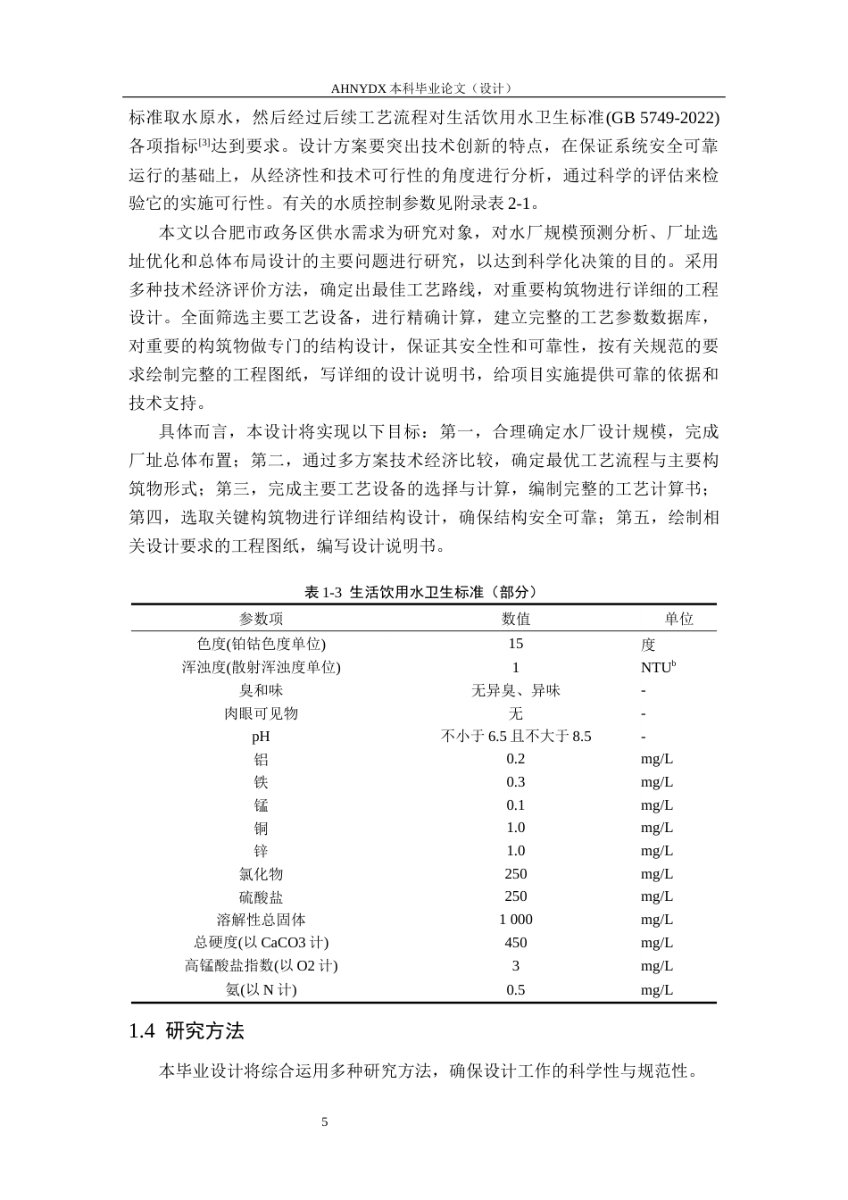 26年WP土木工程（专升本） 合肥政务区18万吨自来水厂工艺及结构设计18.14-AI通过_1(26873字).docx_第9页