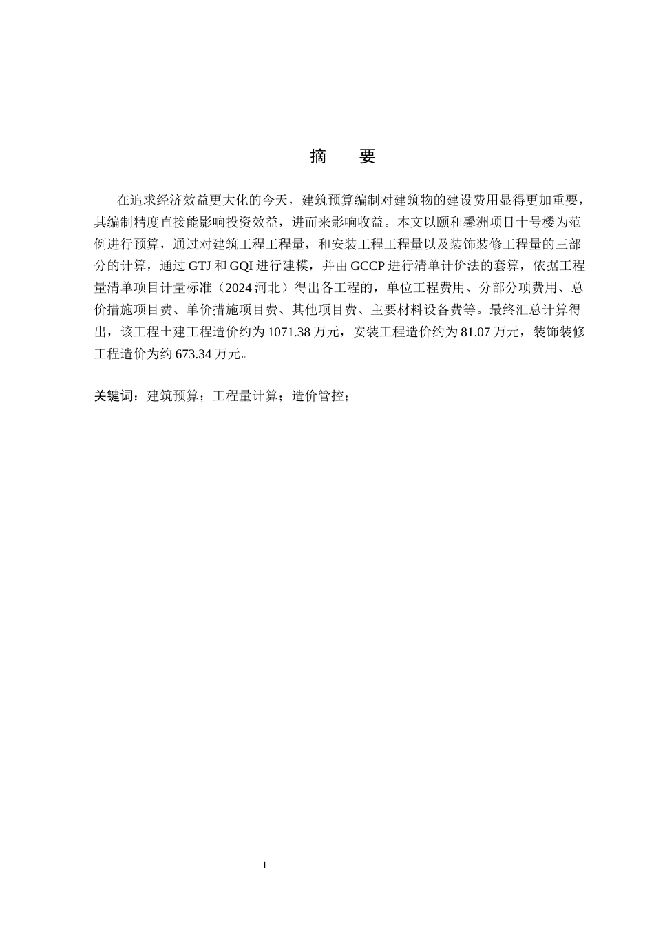 26年WP工程造价 颐和馨洲项目十号楼施工图预算编制10.88-AI21.16(25484字).docx_第1页