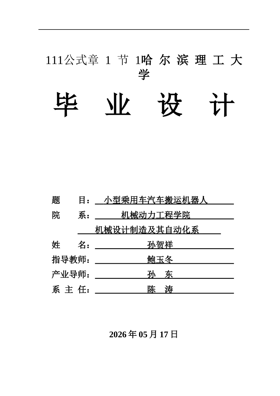 26年WP机械设计制造及其自动化 小型乘用车搬运机器人设计6.83-AI20.7_1(23999字).docx_第1页