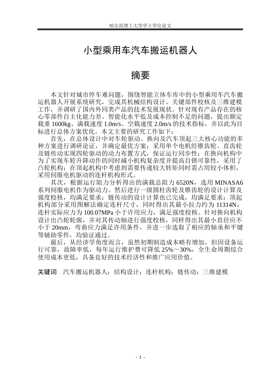 26年WP机械设计制造及其自动化 小型乘用车搬运机器人设计6.83-AI20.7_1(23999字).docx_第2页