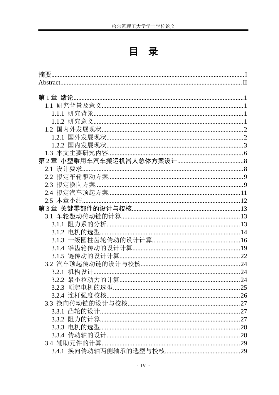 26年WP机械设计制造及其自动化 小型乘用车搬运机器人设计6.83-AI20.7_1(23999字).docx_第5页