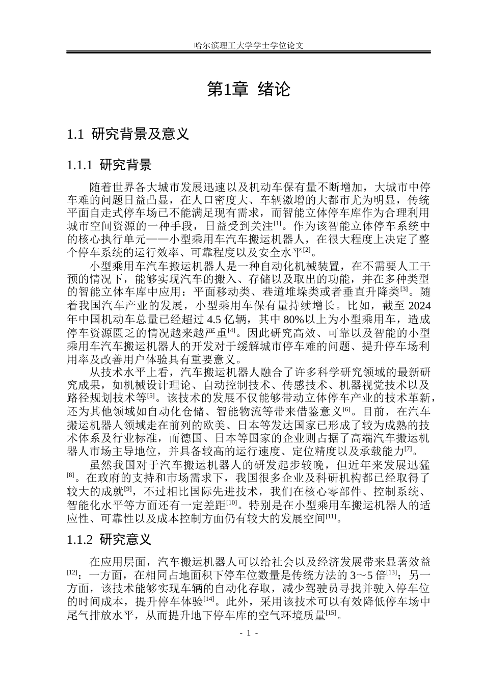 26年WP机械设计制造及其自动化 小型乘用车搬运机器人设计6.83-AI20.7_1(23999字).docx_第7页