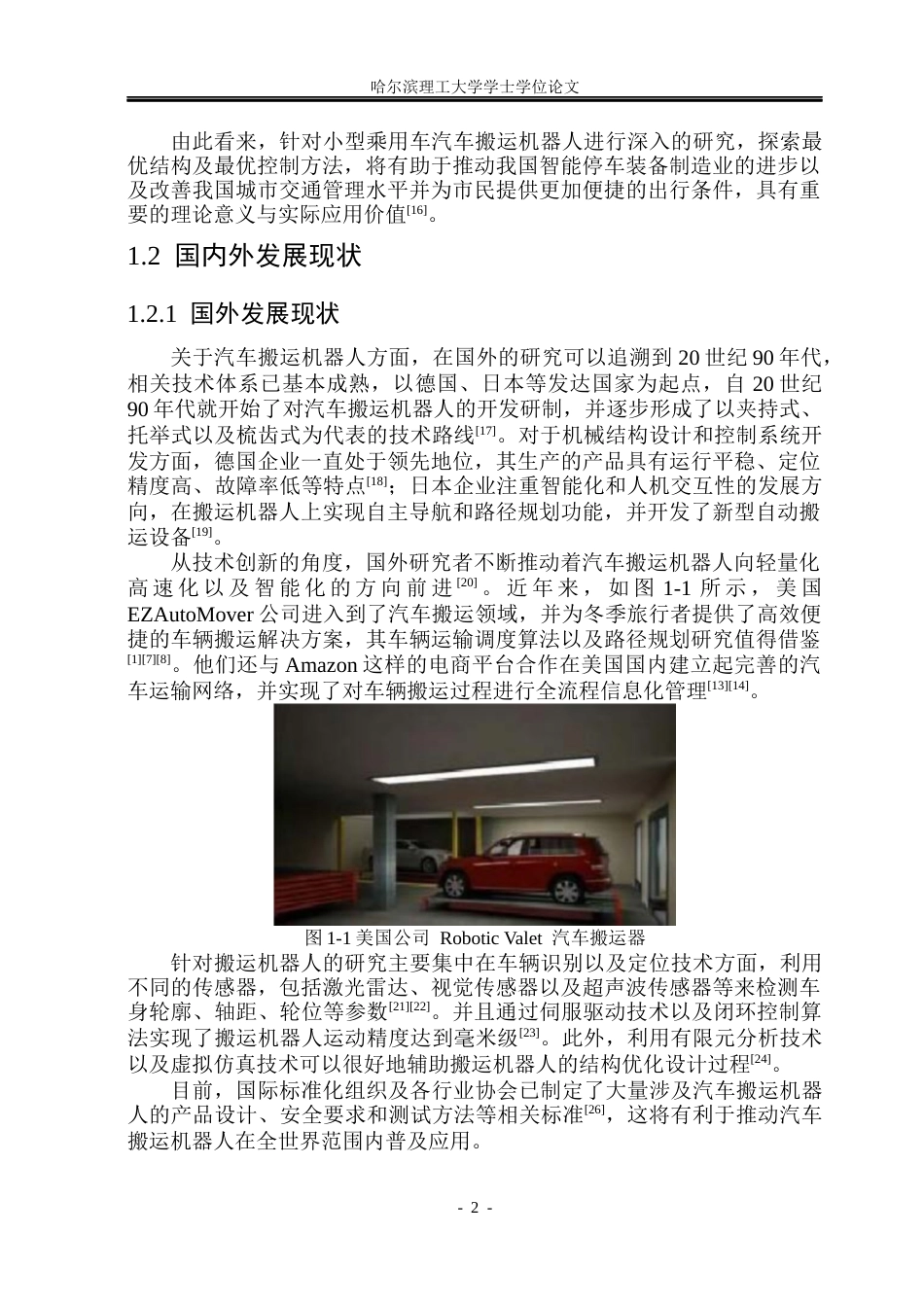 26年WP机械设计制造及其自动化 小型乘用车搬运机器人设计6.83-AI20.7_1(23999字).docx_第8页