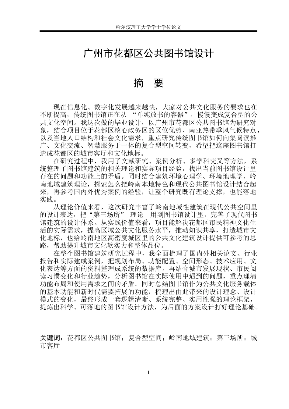 26年WP建筑学 广州市花都区公共图书馆设计6.52-AI13.26(18876字).docx_第1页