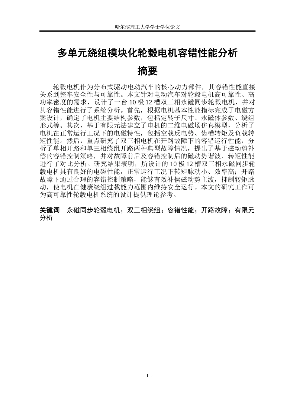 26年WP电气工程及其自动化 多单元绕组模块化轮毂电机容错性能分析24.29-AI37.87(24129字).docx_第1页
