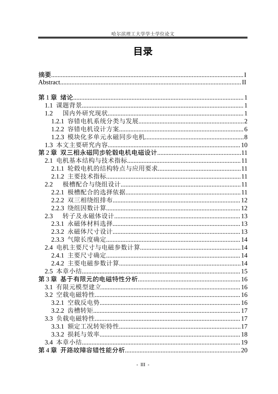 26年WP电气工程及其自动化 多单元绕组模块化轮毂电机容错性能分析24.29-AI37.87(24129字).docx_第3页