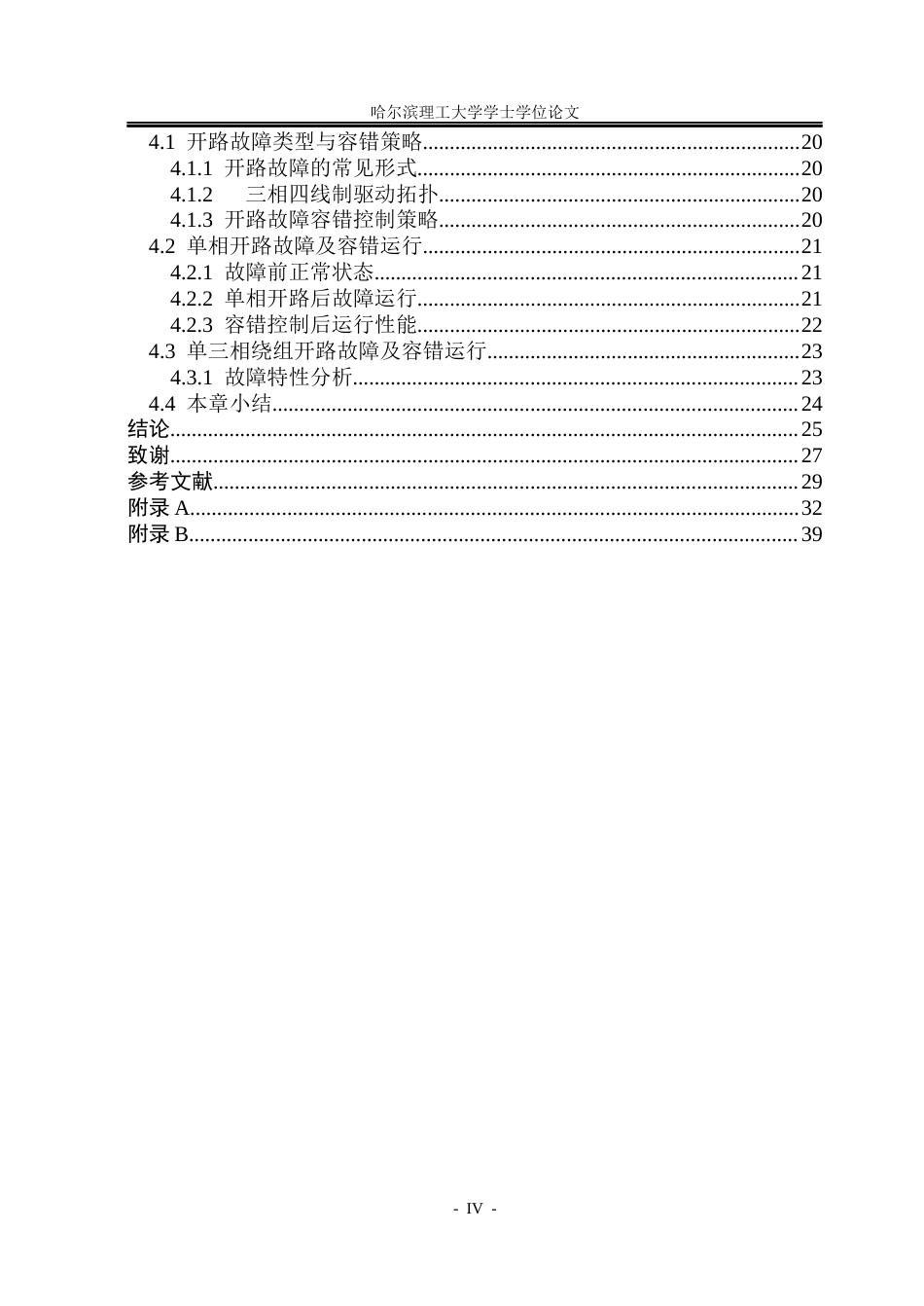 26年WP电气工程及其自动化 多单元绕组模块化轮毂电机容错性能分析24.29-AI37.87(24129字).docx_第4页