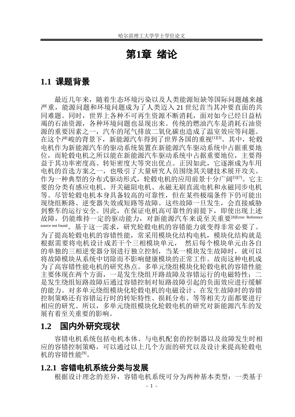 26年WP电气工程及其自动化 多单元绕组模块化轮毂电机容错性能分析24.29-AI37.87(24129字).docx_第5页