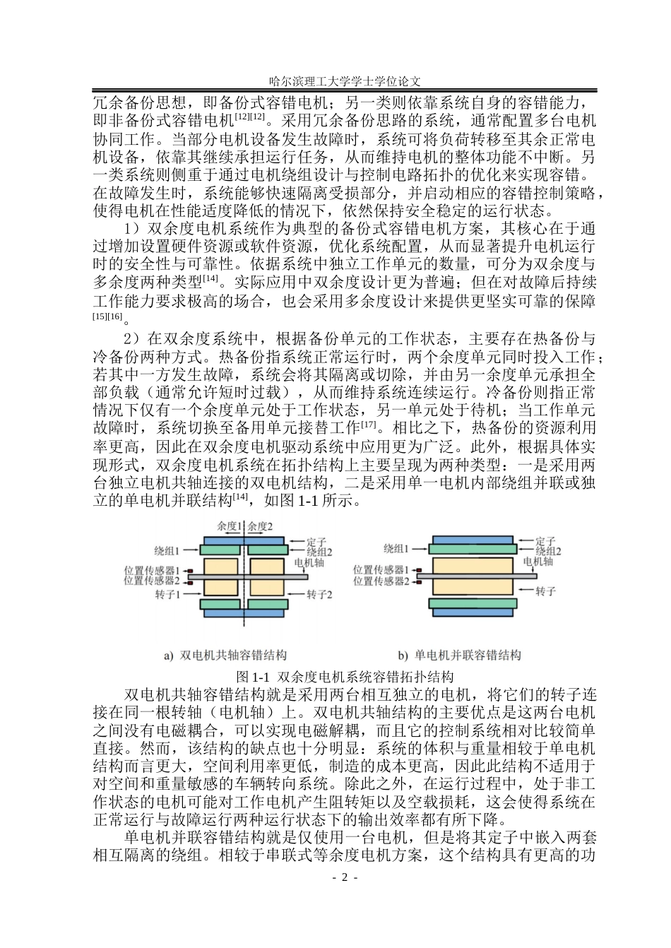 26年WP电气工程及其自动化 多单元绕组模块化轮毂电机容错性能分析24.29-AI37.87(24129字).docx_第6页