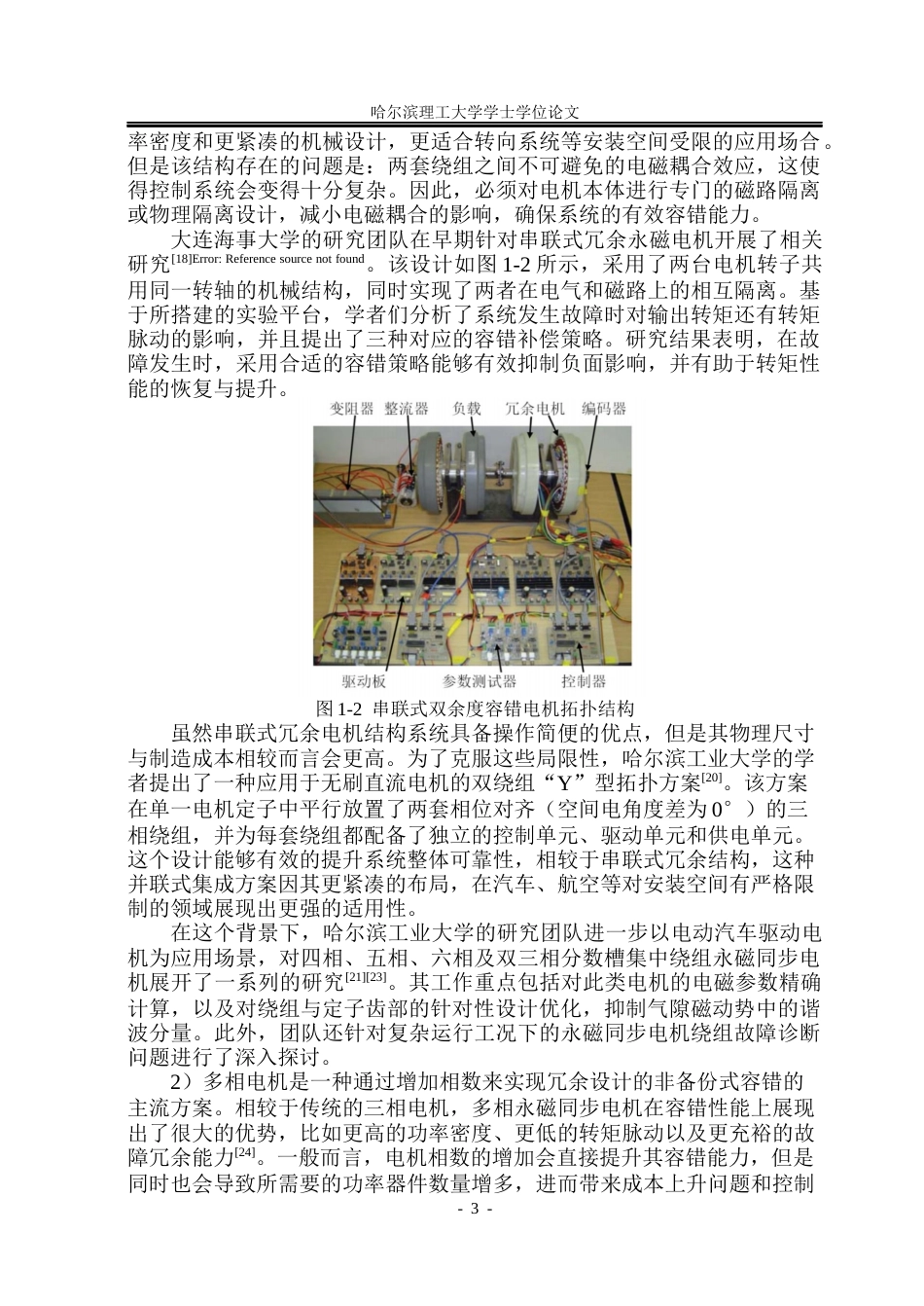 26年WP电气工程及其自动化 多单元绕组模块化轮毂电机容错性能分析24.29-AI37.87(24129字).docx_第7页