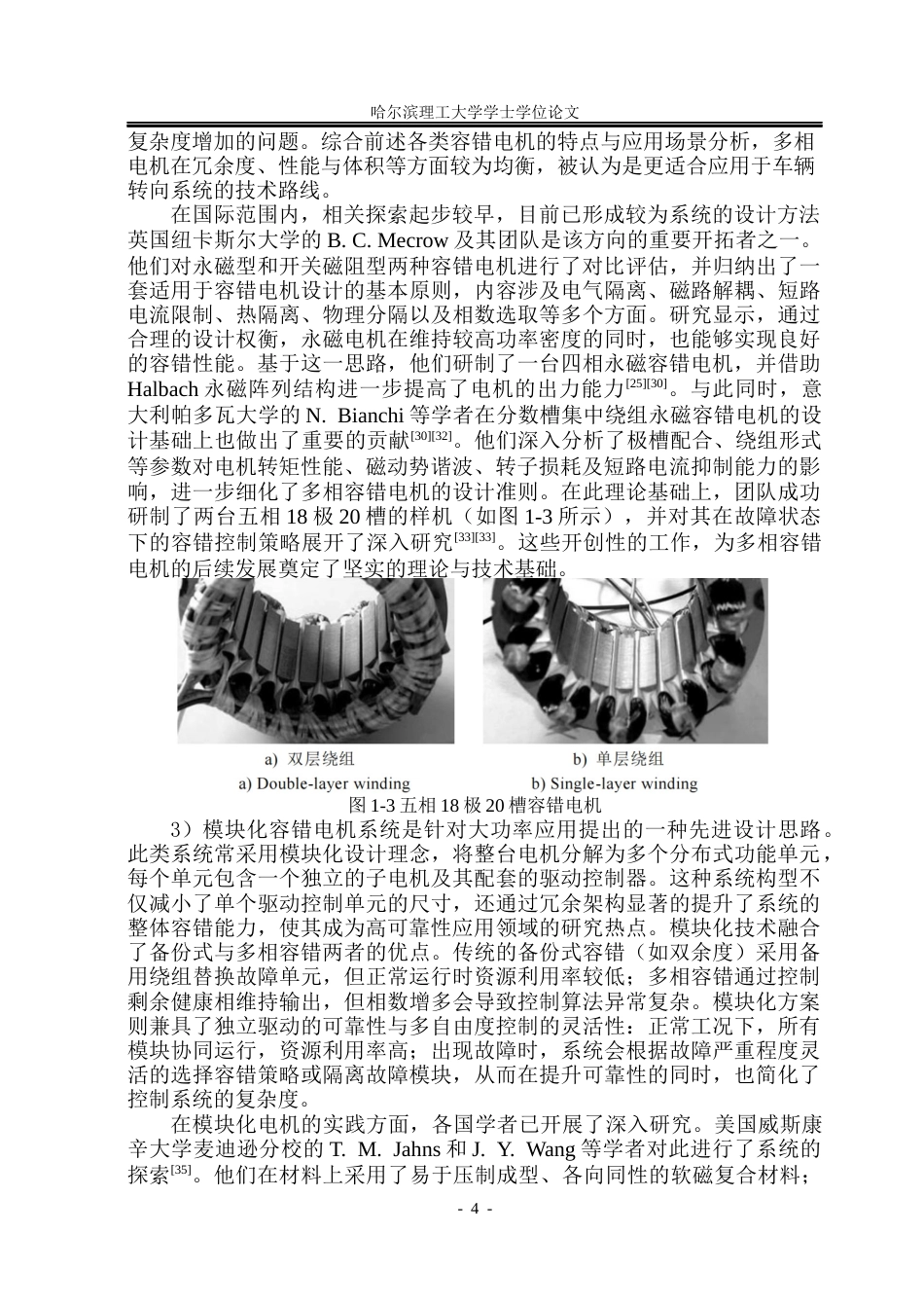 26年WP电气工程及其自动化 多单元绕组模块化轮毂电机容错性能分析24.29-AI37.87(24129字).docx_第8页