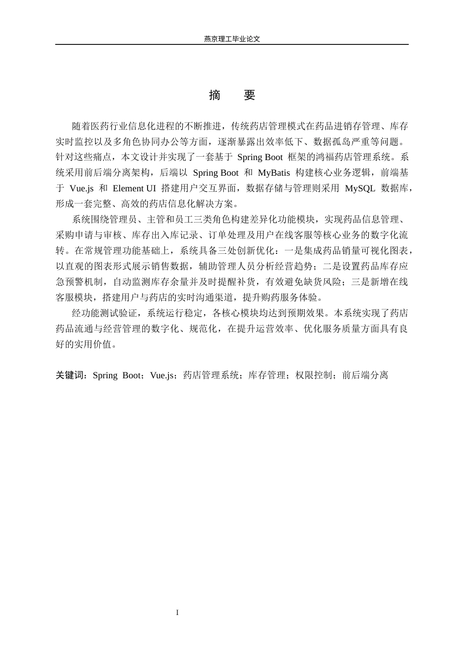 26年WP计算机科学与技术 基于 Spring Boot 的鸿福药店管理系统的设计与实现17.41-AI70.41_1(19005字).docx_第1页