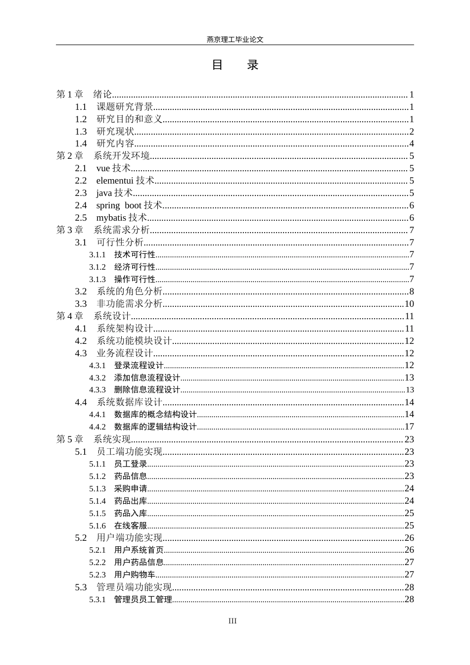 26年WP计算机科学与技术 基于 Spring Boot 的鸿福药店管理系统的设计与实现17.41-AI70.41_1(19005字).docx_第3页