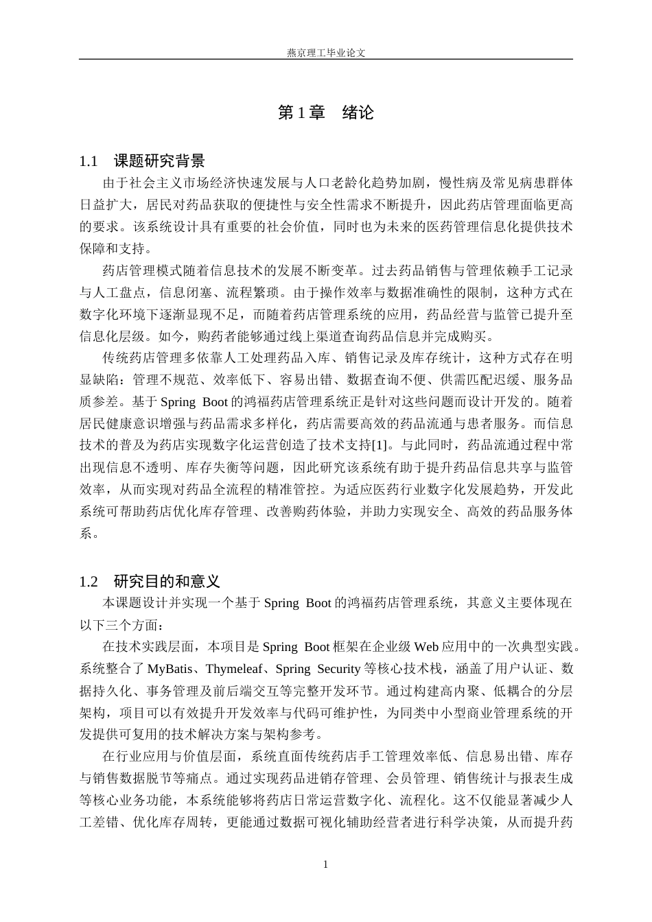26年WP计算机科学与技术 基于 Spring Boot 的鸿福药店管理系统的设计与实现17.41-AI70.41_1(19005字).docx_第5页