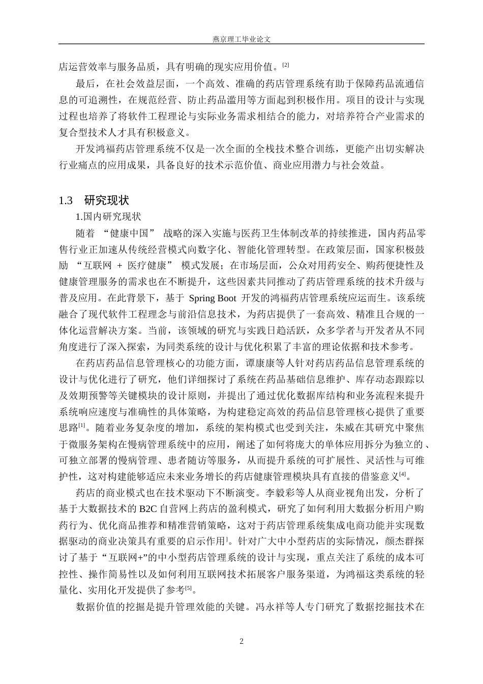 26年WP计算机科学与技术 基于 Spring Boot 的鸿福药店管理系统的设计与实现17.41-AI70.41_1(19005字).docx_第6页