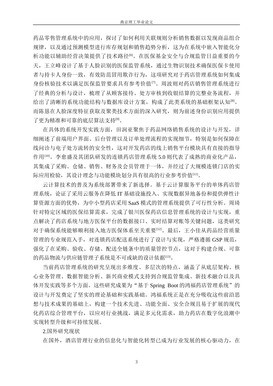 26年WP计算机科学与技术 基于 Spring Boot 的鸿福药店管理系统的设计与实现17.41-AI70.41_1(19005字).docx_第7页