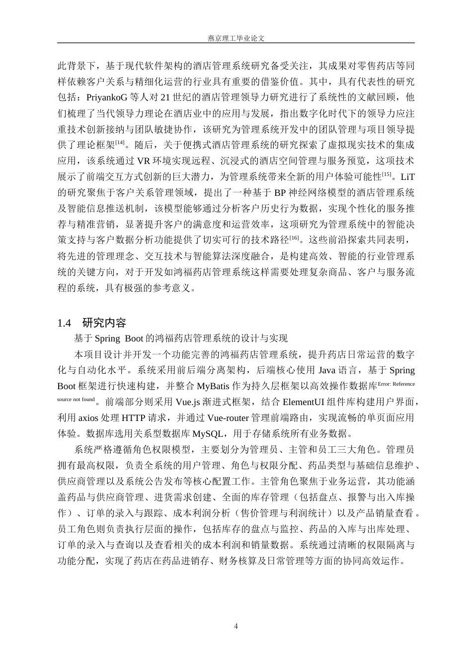 26年WP计算机科学与技术 基于 Spring Boot 的鸿福药店管理系统的设计与实现17.41-AI70.41_1(19005字).docx_第8页