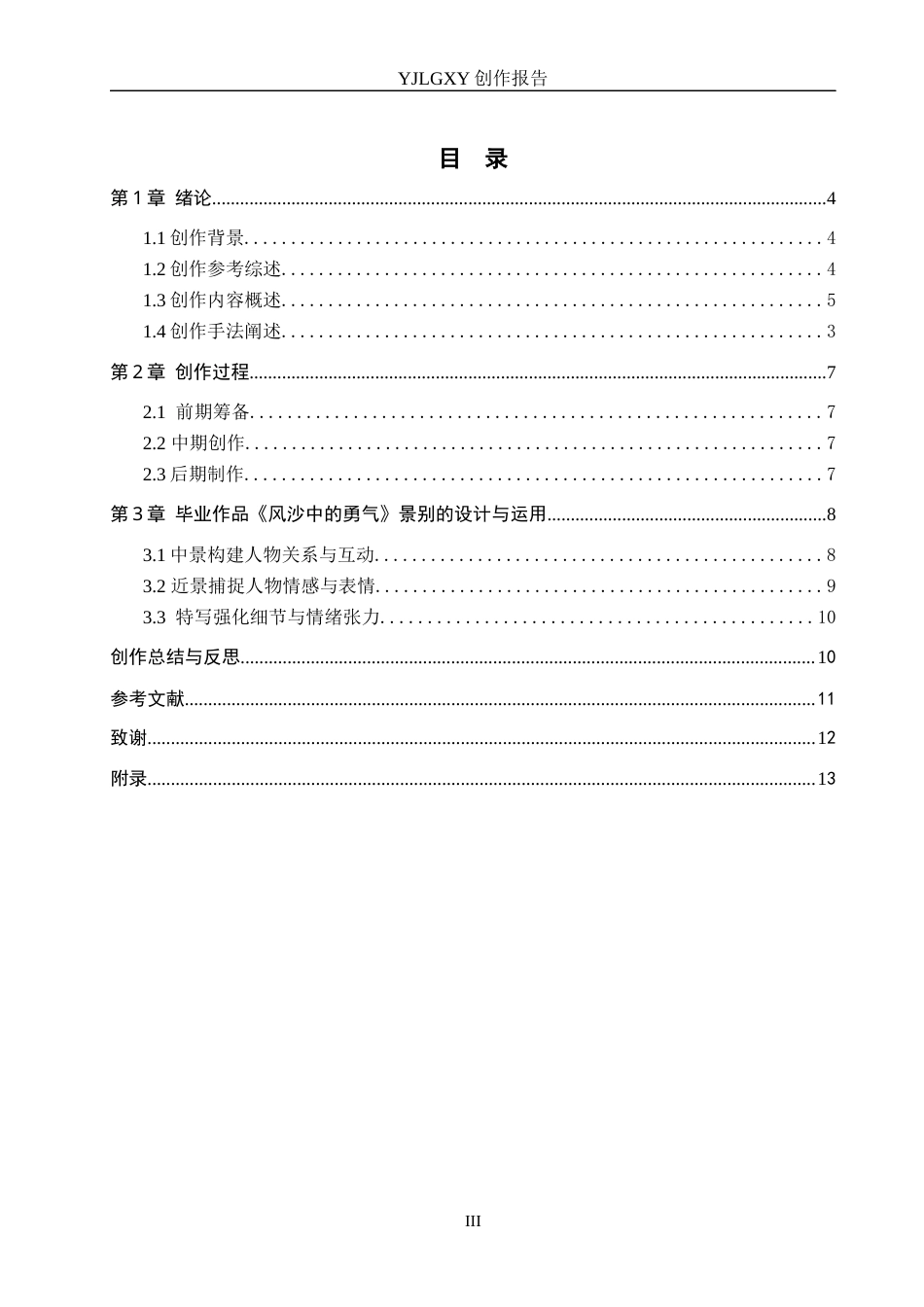 26年WP动画 毕业作品《风沙中的勇气》中景别的设计与运用3.56-AI24.64(11828字).docx_第3页