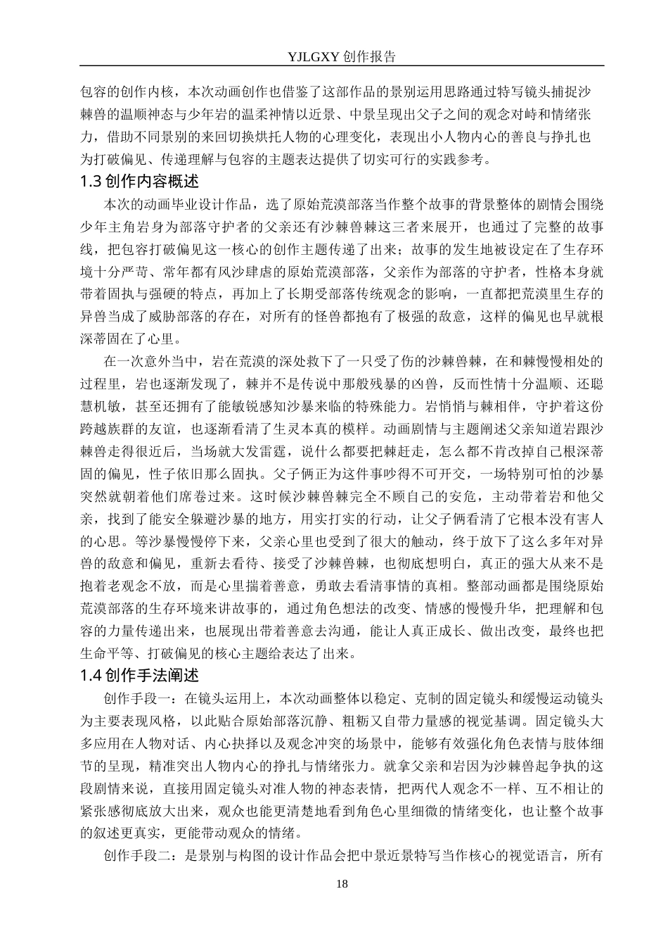 26年WP动画 毕业作品《风沙中的勇气》中景别的设计与运用3.56-AI24.64(11828字).docx_第6页