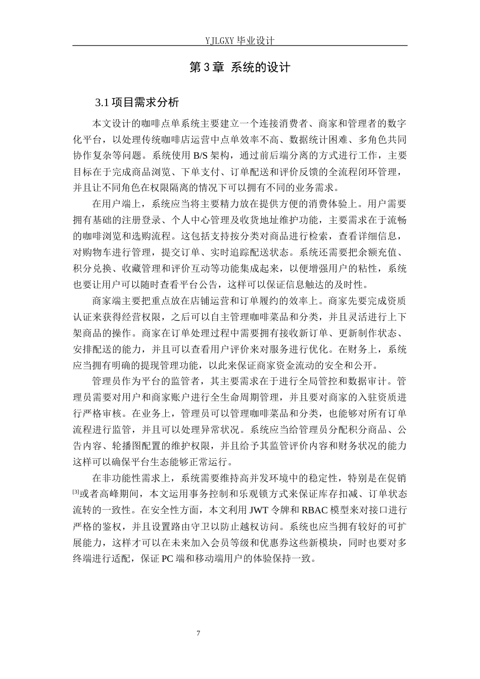 26年WP计算机科学与技术 基于Spring Boot 的咖啡点单系统的设计与实现12.38-AI3.62_1(15769字).docx_第10页