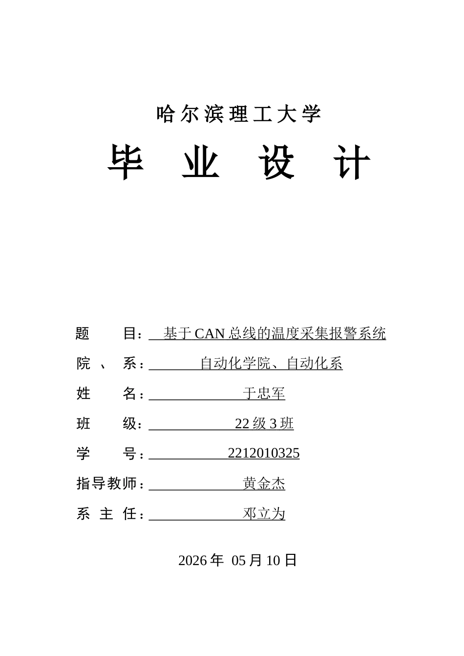26年WP自动化 基于CAN总线的温度采集报警系统7.26-AI4.07-约48015字符.doc_第1页