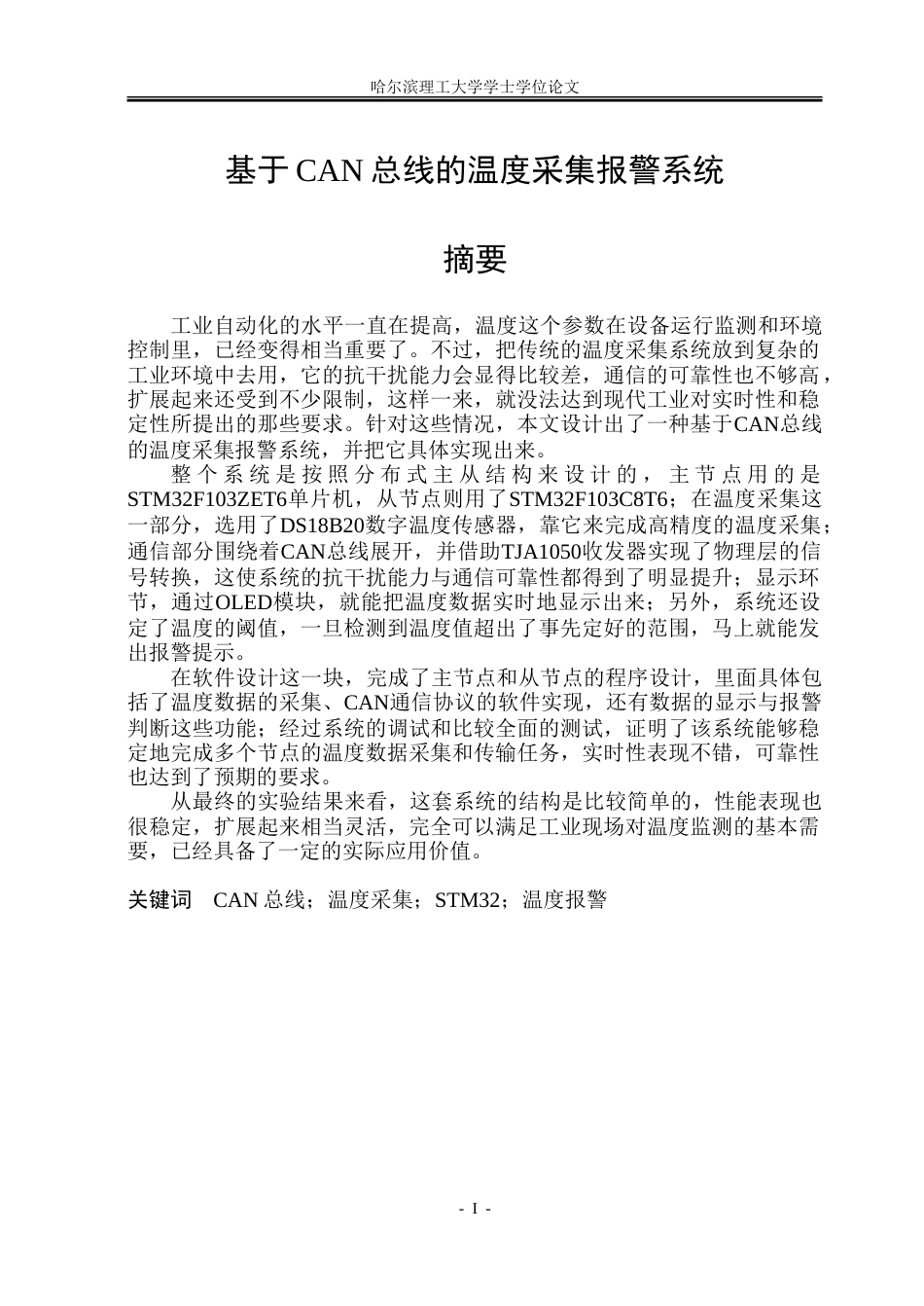 26年WP自动化 基于CAN总线的温度采集报警系统7.26-AI4.07-约48015字符.doc_第2页
