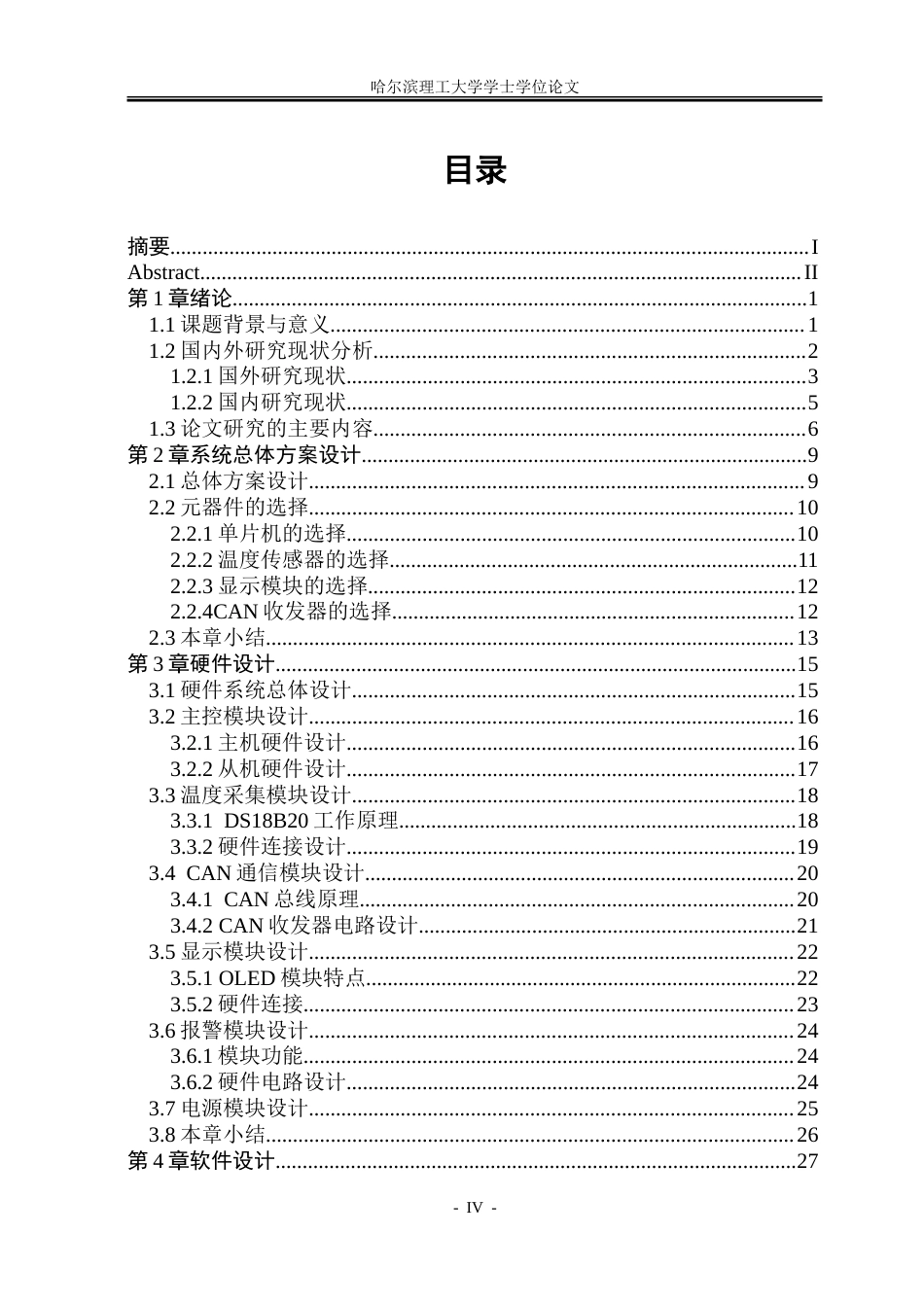 26年WP自动化 基于CAN总线的温度采集报警系统7.26-AI4.07-约48015字符.doc_第5页